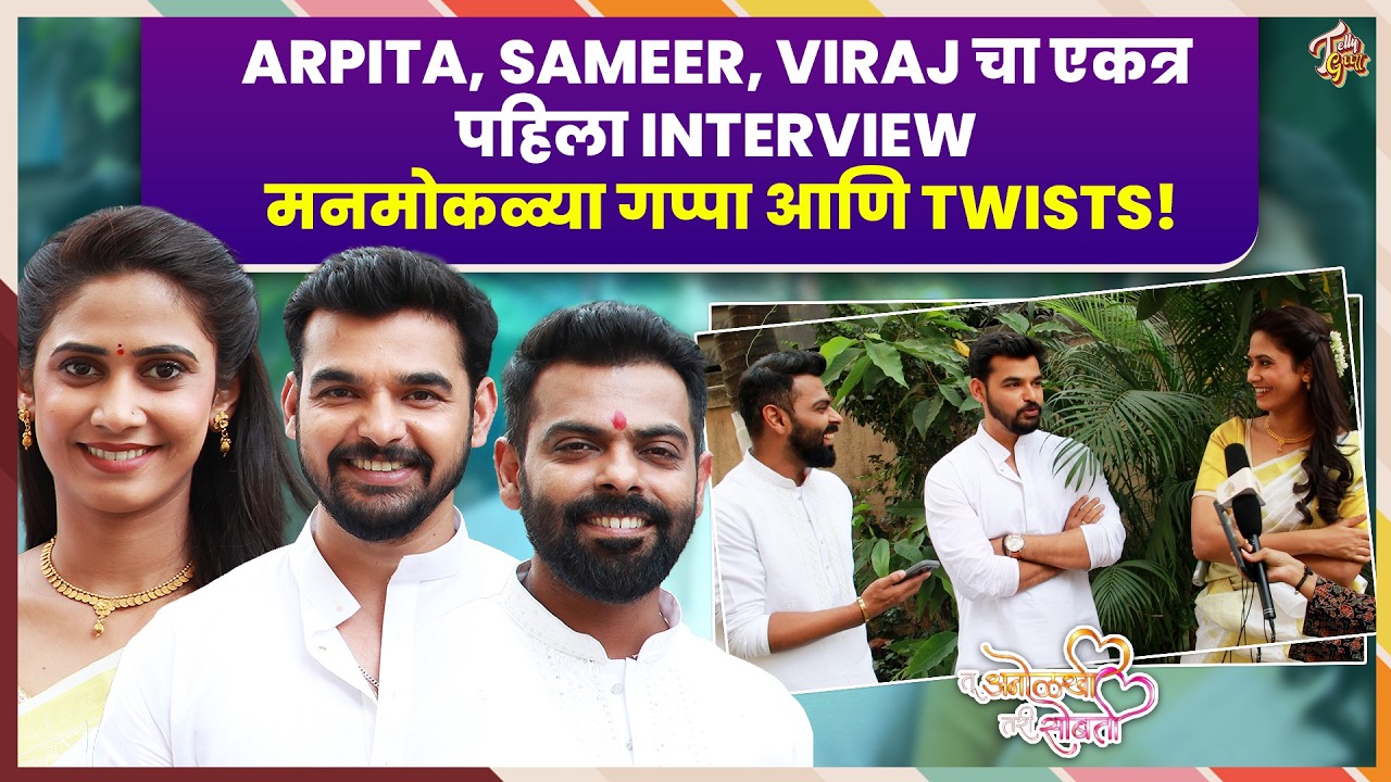 Tu Anolakhi Tari Sobati | Arpita Sameer आणि Viraj सोबत धमाल गप्पा आणि नवा Twist! Sun Marathi