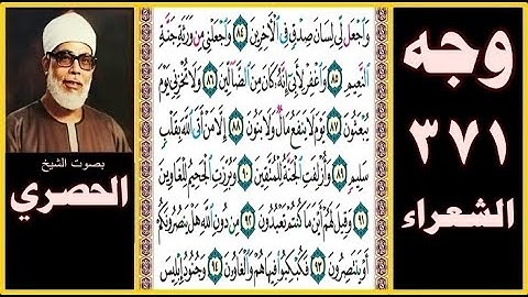 صفحة 371 - سورة الشعراء - بصوت الحصري - واجعل لي لسان صدق في الآخرين (84) واجعلني من ورثة جنة النعيم