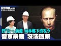 【2022.02.25紀元頭條】 普京豪賭 沒法回頭；習「七一」訪港，向林鄭下清零令；港政要「躺平」缺席兩會者歷屆最多；大陸養老金將耗盡，80後或無可領；大陸15省財政收入恐「腰斬」| #紀元頭條雪兒