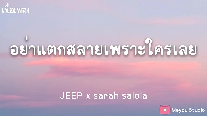 อย่าแตกสลายเพราะใครเลย JEEP x sarah salola (เนื้อเพลง)