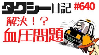 タクシー日記#640  高血圧にはトマトジュース！血圧が下がれば売上も上がるっ screenshot 1