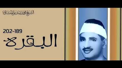المنشاوي برواية ورش عن نافع المدني﴿ الْحَجُّ أَشْهُرٌ مَعْلُومَاتٌ ﴾[البقرة: ١۹٧-١٩٨]
