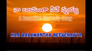 Video thumbnail of "నా బలమంతా నీవే న్నయ్య | Naa Balamantha Neevenayya | Christopher Chalurkar | Sammy Thangiah |Telugu"