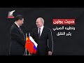 الحرب العظمى حديث جانبي بين بوتين والرئيس الصيني يثير قلق العالم ما الذي يخططان له 