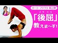 【レッスン第三弾！は 後屈｜こうくつ講座！】カリスマヨガティーチャーYOKO FUJIWARAの自宅でヨガレッスン！