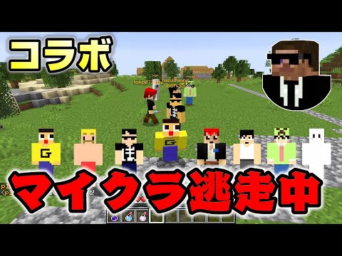 マイクラ逃走中！超豪華コラボでハンターから逃げれ！！