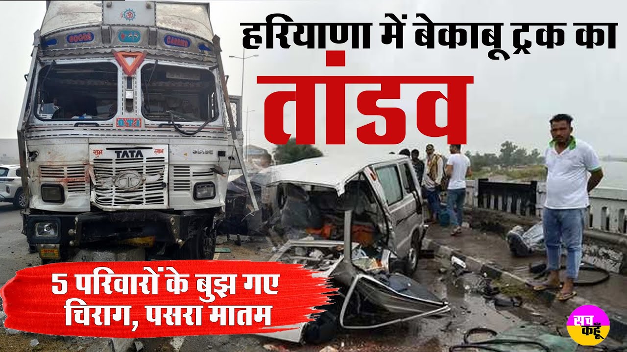 हरियाणा में बेकाबू ट्रक का तांडव, 5 को रोंदा। Panipat Road Accident | Haryana News | Highway NH 44