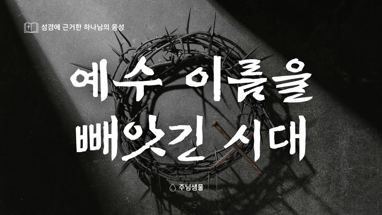 [주님샘물] 예수 이름을 빼앗긴 시대