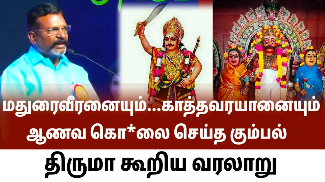 மதுரை வீரனையும் காத்தவராயன் ஆணவக் கொ*லை செய்த சாதி வெறியர்கள்| மதுரவீரன் வரலாறை கூறிய திருமா