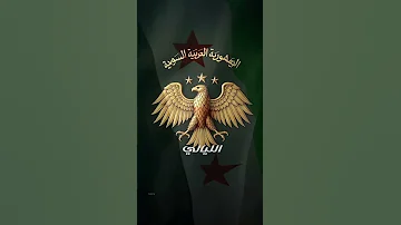 سوري الدم ويانيالي حالا سوريا 
