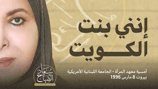 إنني بنت الكويت | سعاد محمد الصباح | أمسية معهد المرأة - الجامعة اللبنانية الأمريكية - بيروت  1996