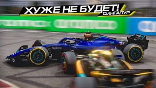 ХУЖЕ УЖЕ НЕ БУДЕТ, И ТУТ... F1 23 COOP S2 R11/16