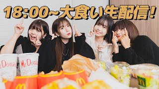 【生配信】ライブ配信中に大食い企画やります！ 横田未来/坂本瑞帆/ゆな/なな子（超十代）