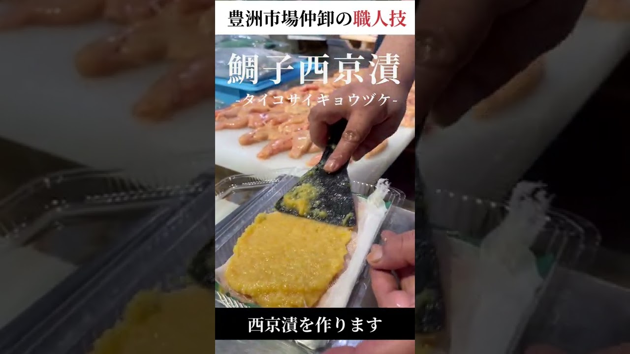 仲卸流 鯛子西京漬 タイコサイキョウヅケを作ります 豊洲市場仲卸 加工職人の技 Shorts Youtube 仲卸流 鯛子西京漬 タイコサイキョウヅケを作ります 豊洲市場仲卸 加工職人の技 Shorts Youtube