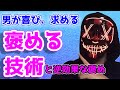 男が喜ぶ『好かれる褒め方』、実は嫌がられている『間違った褒め方』。