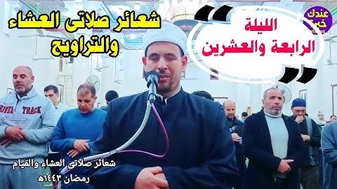 نقل شعائر صلاتى العشاء والتراويح رمضان ١٤٤٣ه‍ || مايتيسر من الجزء الرابع والعشرين من القرآن الكريم