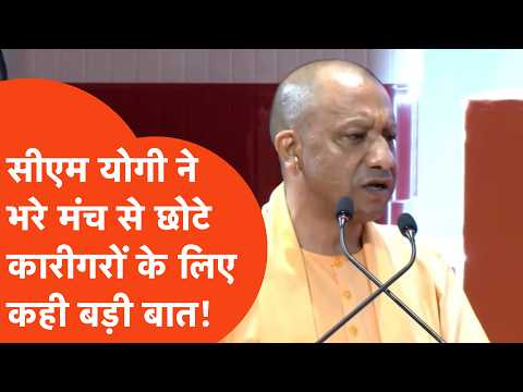 CM Yogi Adityanath: छोटे कारीगरों और श्रमिकों के लिए सीएम योगी ने जानिए क्या कहा?