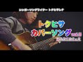 【弾き語りカバー】はじめてのチュウ cover by トクヒサレナ