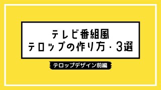 テレビ番組風テロップの作り方 ３選 二重縁取りや ざぶとんの裏技を大公開 Youtube