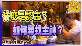 什麼是認主? | 要如何找自己的主神? |你有宗教信仰嗎？ | 龍德居 