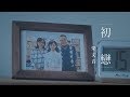 梁文音 Wen Yin Liang – 初戀 (Official Music Video)