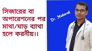 সিজারের পর বা অপারেশনের পর ঘাড়/মাথা ব্যাথা হলে করনীয় কি।।