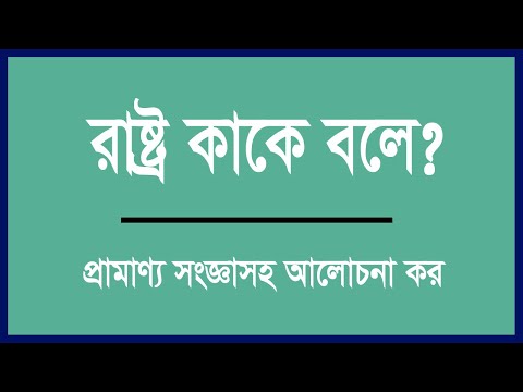 ভিডিও: রাষ্ট্র বহির্ভূত প্রতিষ্ঠান কী