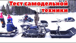 Покатушки и тест самодельной техники. Самодельные снегоход, мототолкач и мотобуксировщик.