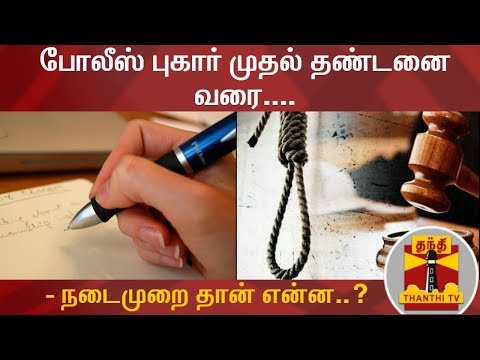 Police Complaint to Punishment : What's the Procedure...? | Thanthi TV