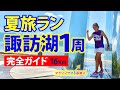 【旅ラン】〜諏訪湖１周完全ガイド【長野県諏訪市】【諏訪湖１周】【夏ラン】【絶景ラン】【マラソンサブ3芸能人 福島和可菜】