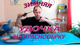 Зимняя удочка на красноперку, камбалу,  изготовление своими руками. Winter fishing rod.