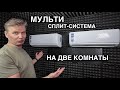 Обзор мульти сплит-системы Centek и описание работы кондиционера на 2 комнаты