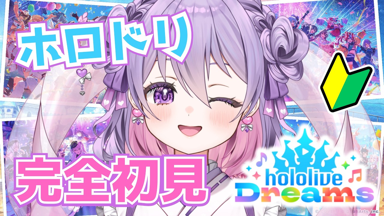 【ホロライブドリームス】初見様大歓迎🌸お久しぶりのホロドリ!ガチャ課金しておいた🐰『#新人vtuber 』