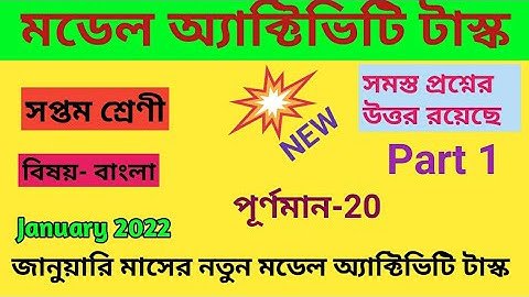 Class-7 Bengali(বাংলা)//model activity task-2022, January// WBBSE// @TuliEducation