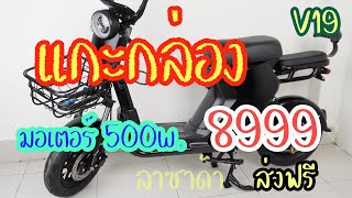 แกะกล่องทดสอบ จักรยานไฟฟ้ามอเตอร์ 500w รุ่น V19 ขี่จนเครื่องดับ!!!