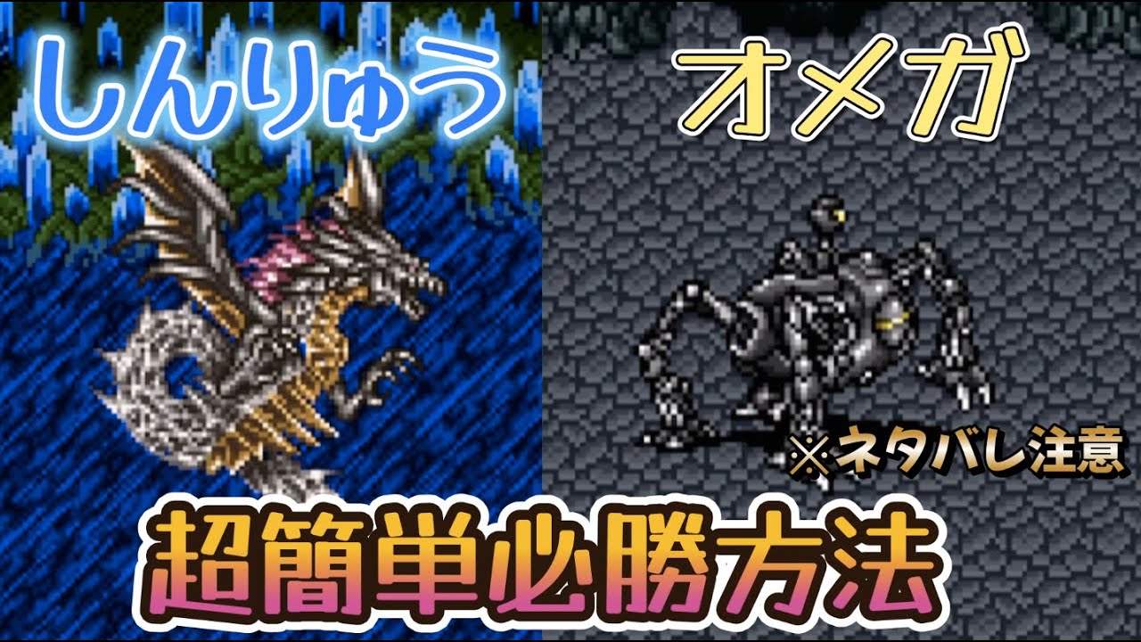【FF5】しんりゅう/オメガ超簡単必勝方法(SFC版)