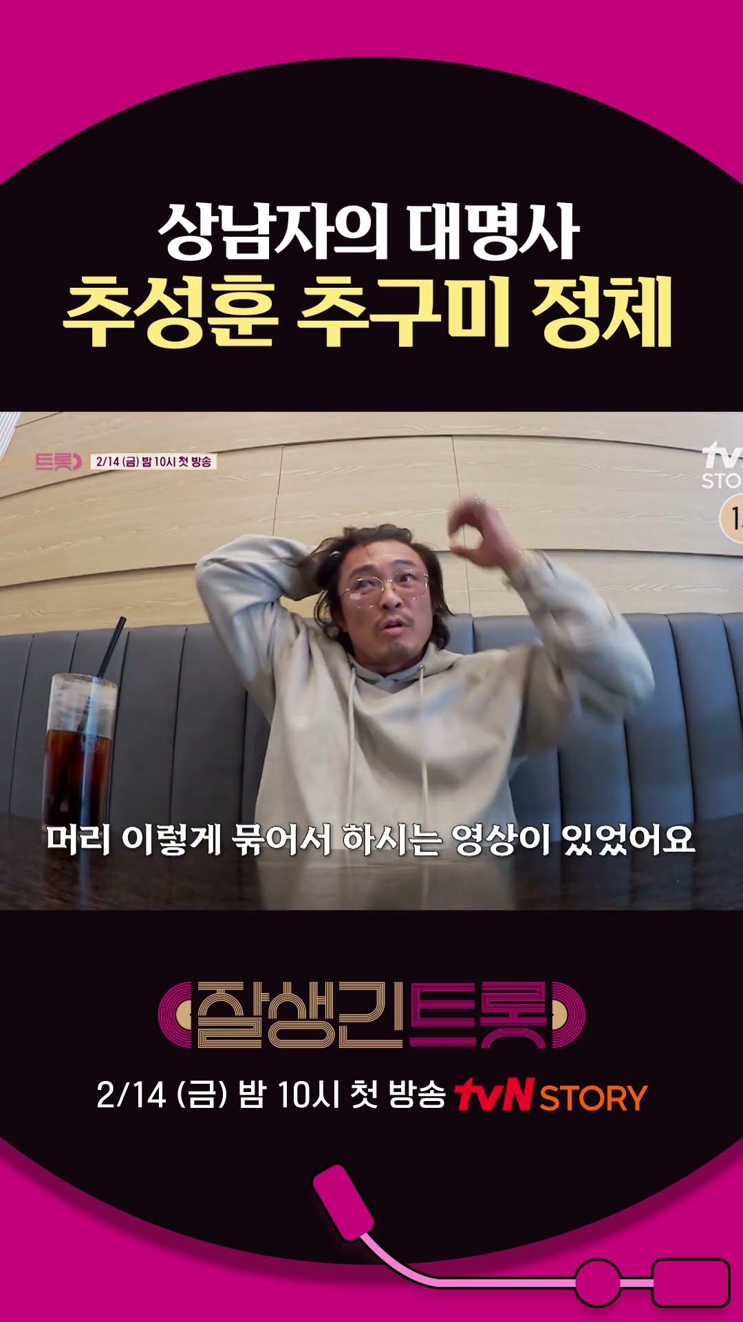 Manly man Choo Sung-hoon's wannabe #HandsomeTrot