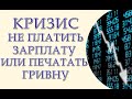 Экономическая катастрофа. Правительство прекращает финансирование