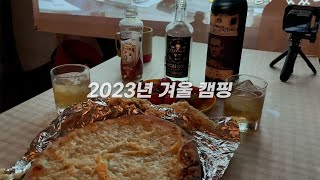 겨울의 끝자락에 간 동계 캠핑 브이로그