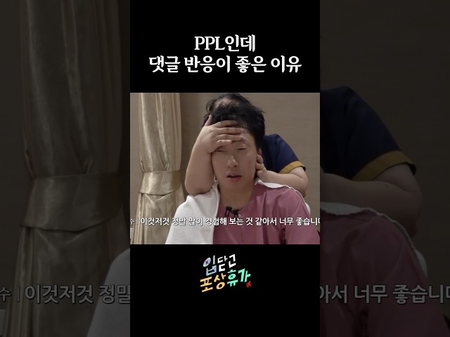 PPL인데 댓글 반응이 좋은 이유 #입닫고포상휴가 #트립닷컴 #박명수 #광희 #미미 #할명수