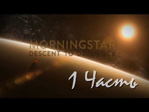 Прохождение Morningstar: Descent to Deadrock | Утренняя звезда: Спуск к мертвой скале (1-3) Авария