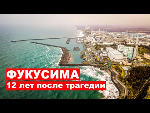 Видео: Фукусима - 12 лет спустя: Жизнь после катастрофы - Большой выпуск