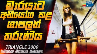 මාරයාට අභියෝග කළ තරුණිය 😱 | Triangle 2009 Movie Explained in Sinhala | Inside Cinemax