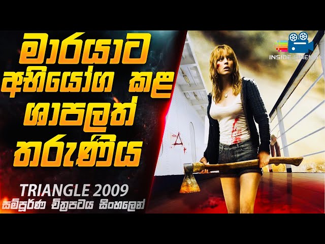 මාරයාට අභියෝග කළ තරුණිය 😱 | Triangle 2009 Movie Explained in Sinhala | Inside Cinemax class=