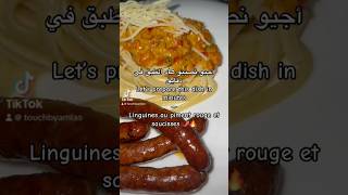 Linguines piment saucisses سلسلة رمضان