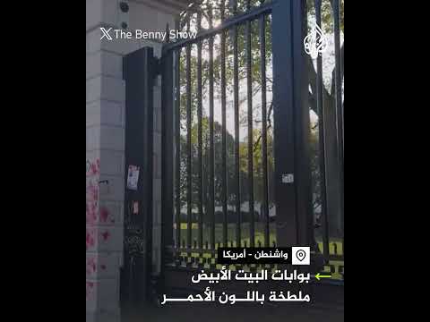بسبب دعمها الاحتلال.. متظاهرون يلطخون بوابات البيت الأبيض باللون الأحمر