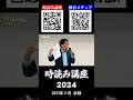 【高額講座チラ見せ】未来予測の時読み講座2024年度最新版その1