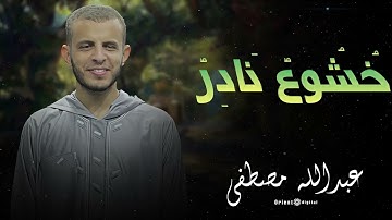 اسمع هذا المقطع وستشعر أن الآيات تُتلى على قلبك لا على مسامعك فقط… أداء مؤثر من عبدالله مصطفى 💚