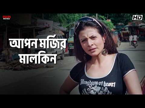 আপন মর্জির মালকিন | Nawab Nandini | Sandhya Roy | Koel, Hiraan | Eskay Movies