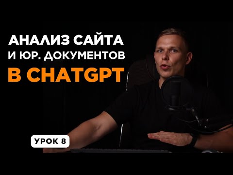Анализ сайта и юридических документов с ChatGPT | Полный ИИ аудит 2025 | УРОК 8